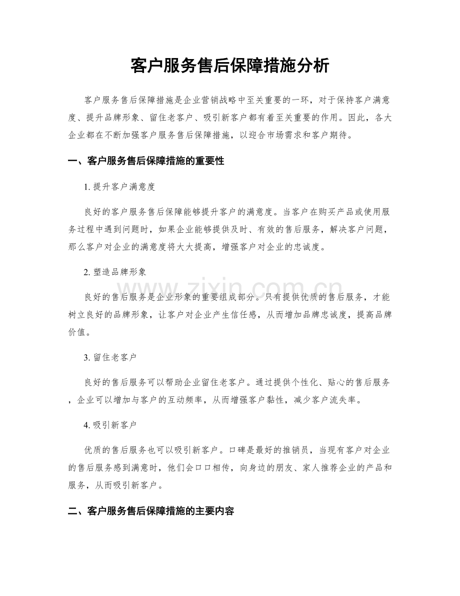 客户服务售后保障措施分析.docx_第1页