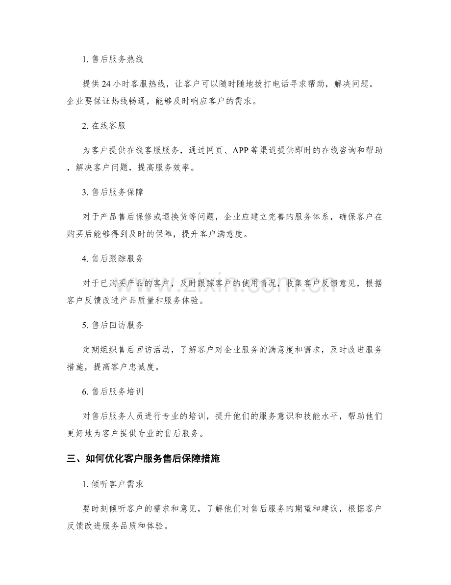 客户服务售后保障措施分析.docx_第2页