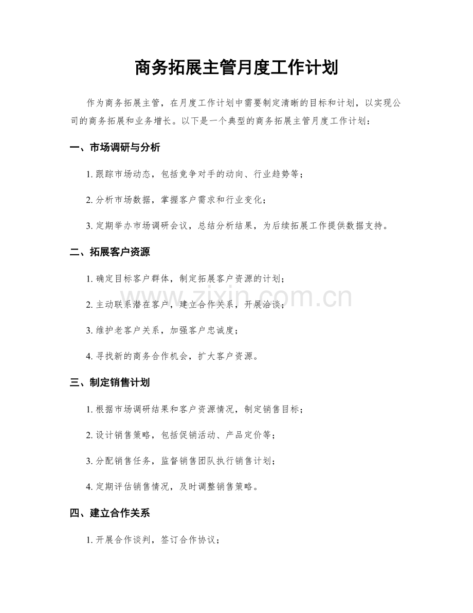 商务拓展主管月度工作计划.docx_第1页