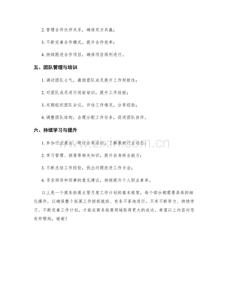 商务拓展主管月度工作计划.docx_第2页