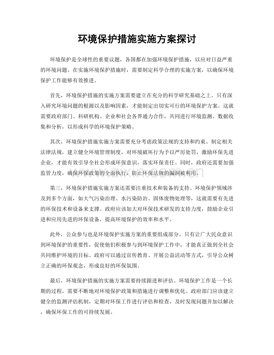 环境保护措施实施方案探讨.docx_第1页