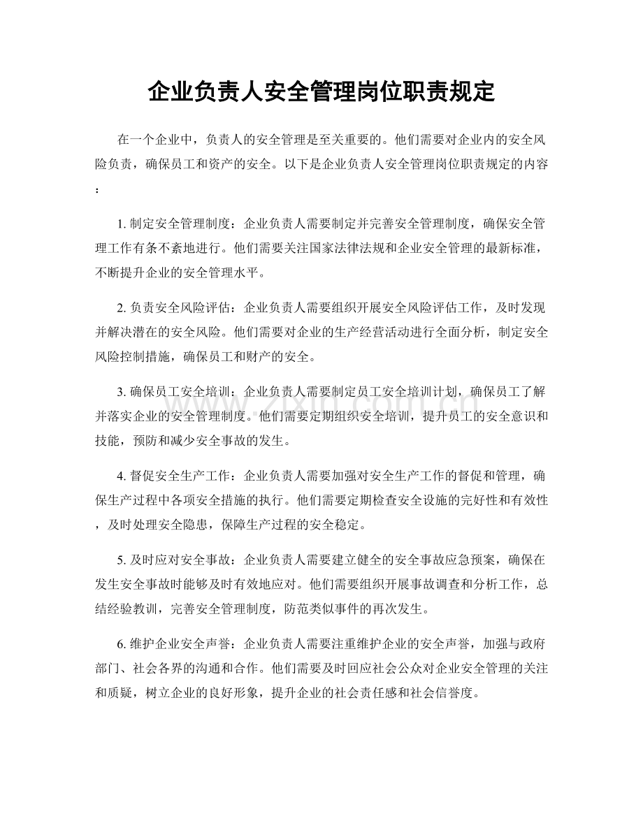 企业负责人安全管理岗位职责规定.docx_第1页