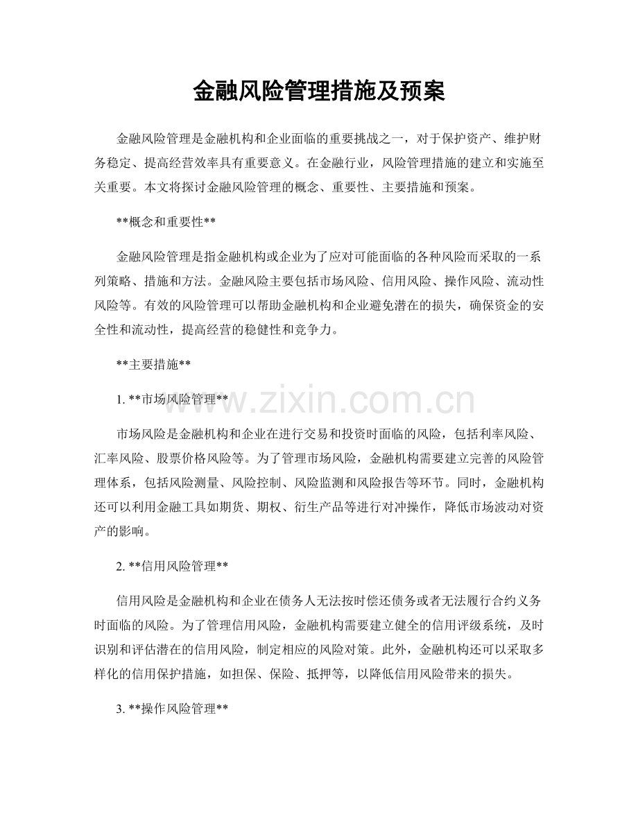 金融风险管理措施及预案.docx_第1页