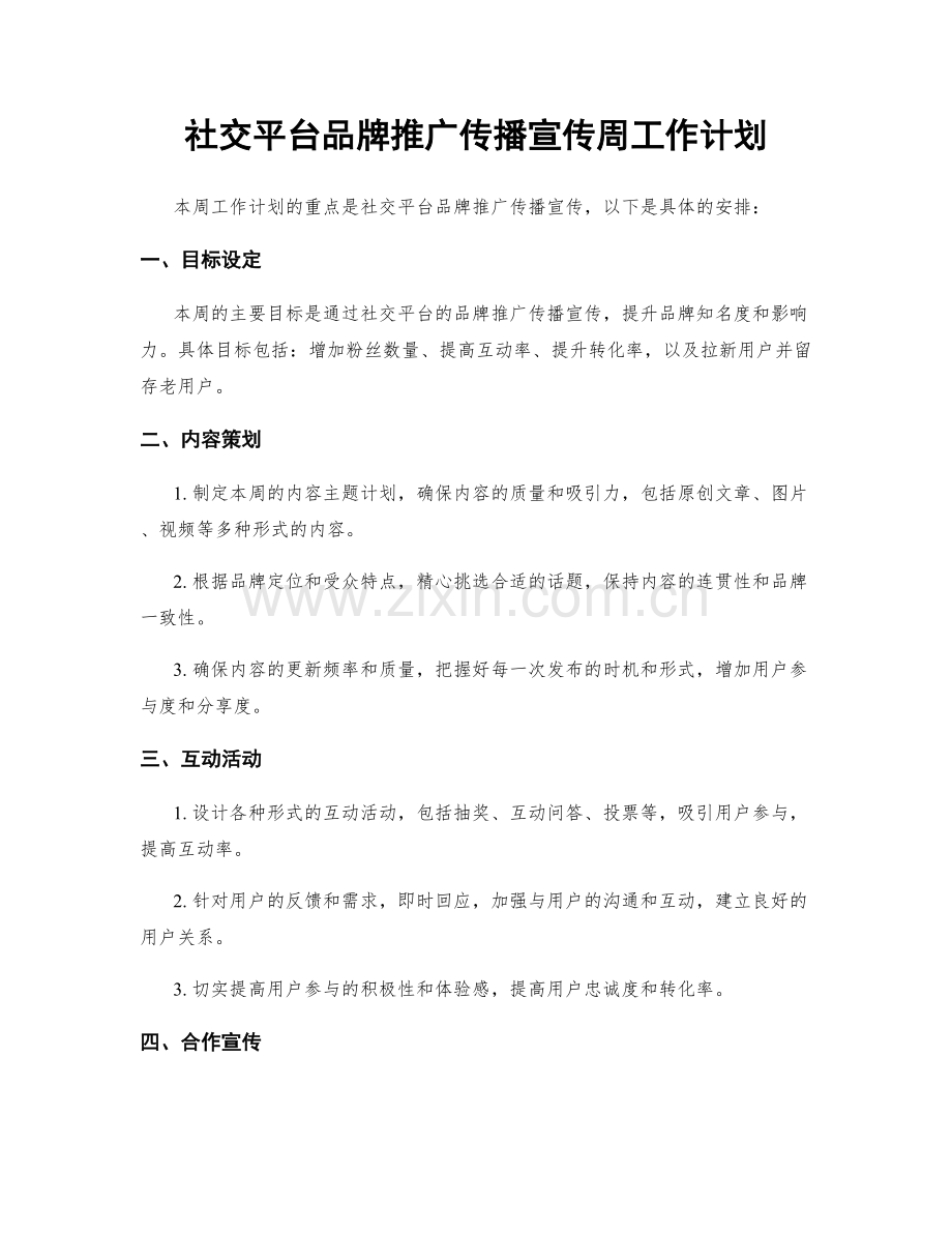 社交平台品牌推广传播宣传周工作计划.docx_第1页