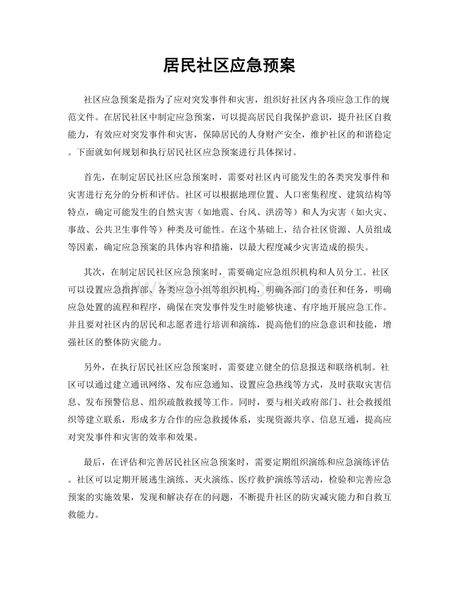 居民社区应急预案.docx_第1页