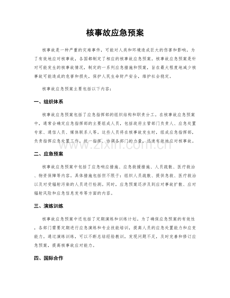 核事故应急预案.docx_第1页