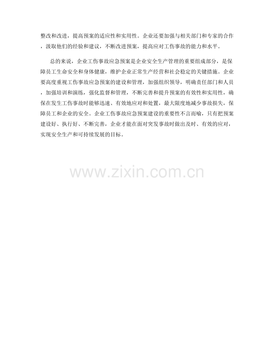 企业工伤事故应急预案.docx_第2页
