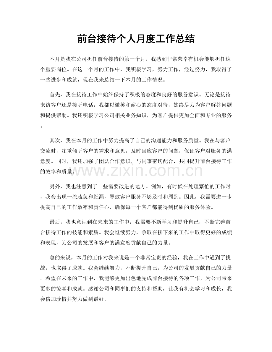 前台接待个人月度工作总结.docx_第1页