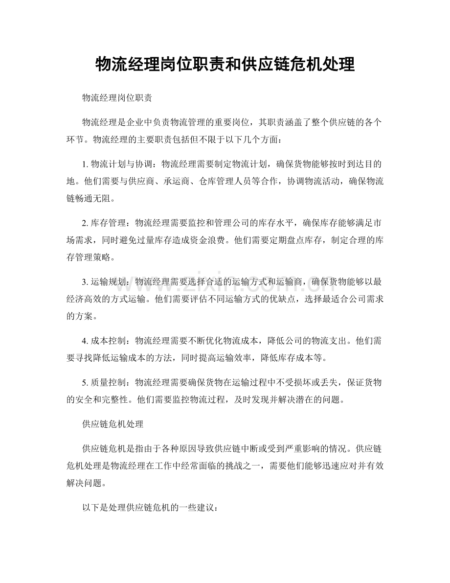 物流经理岗位职责和供应链危机处理.docx_第1页