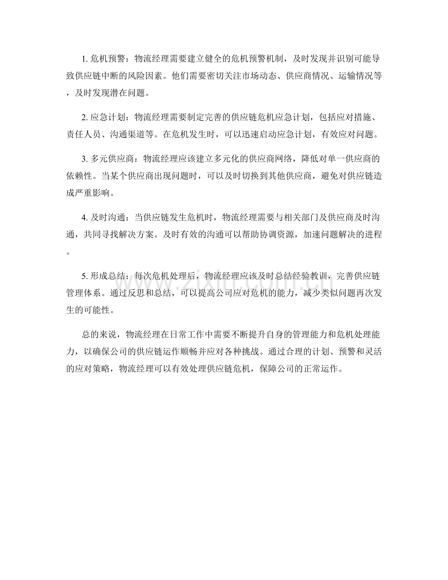 物流经理岗位职责和供应链危机处理.docx_第2页