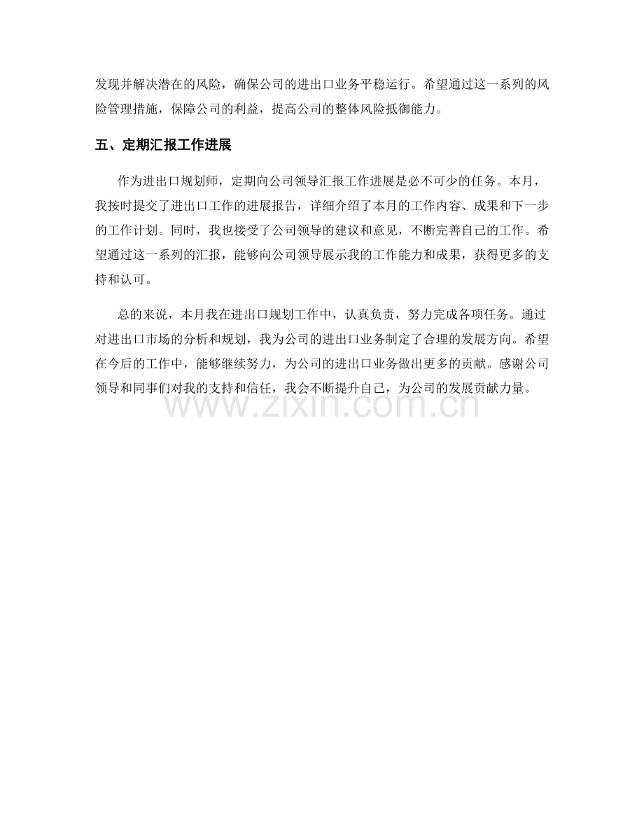 进出口规划师月度工作总结.docx_第2页