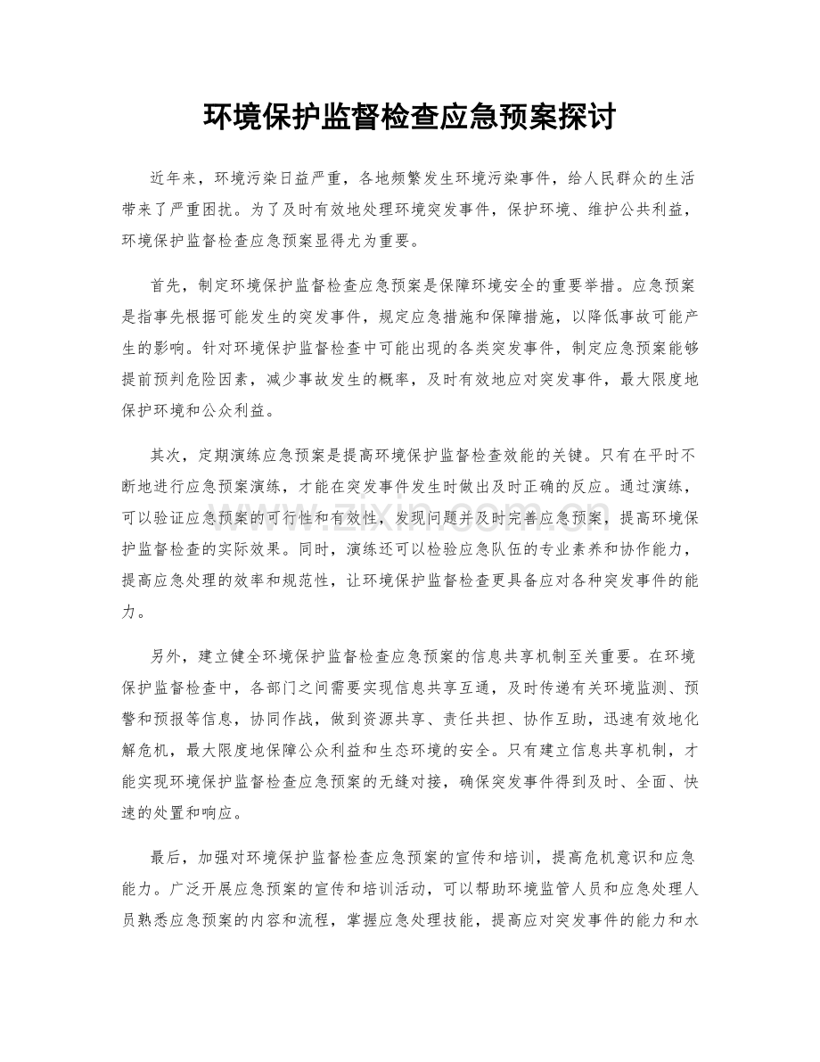 环境保护监督检查应急预案探讨.docx_第1页