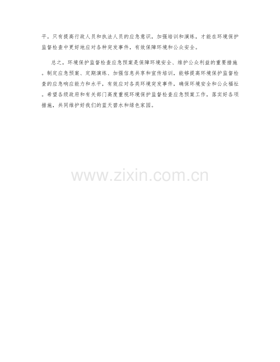 环境保护监督检查应急预案探讨.docx_第2页