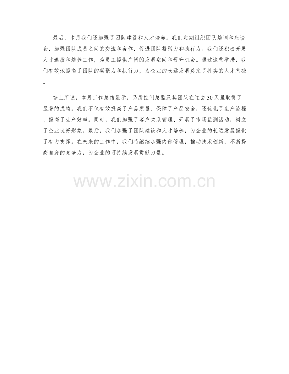 品质控制总监月度工作总结.docx_第2页