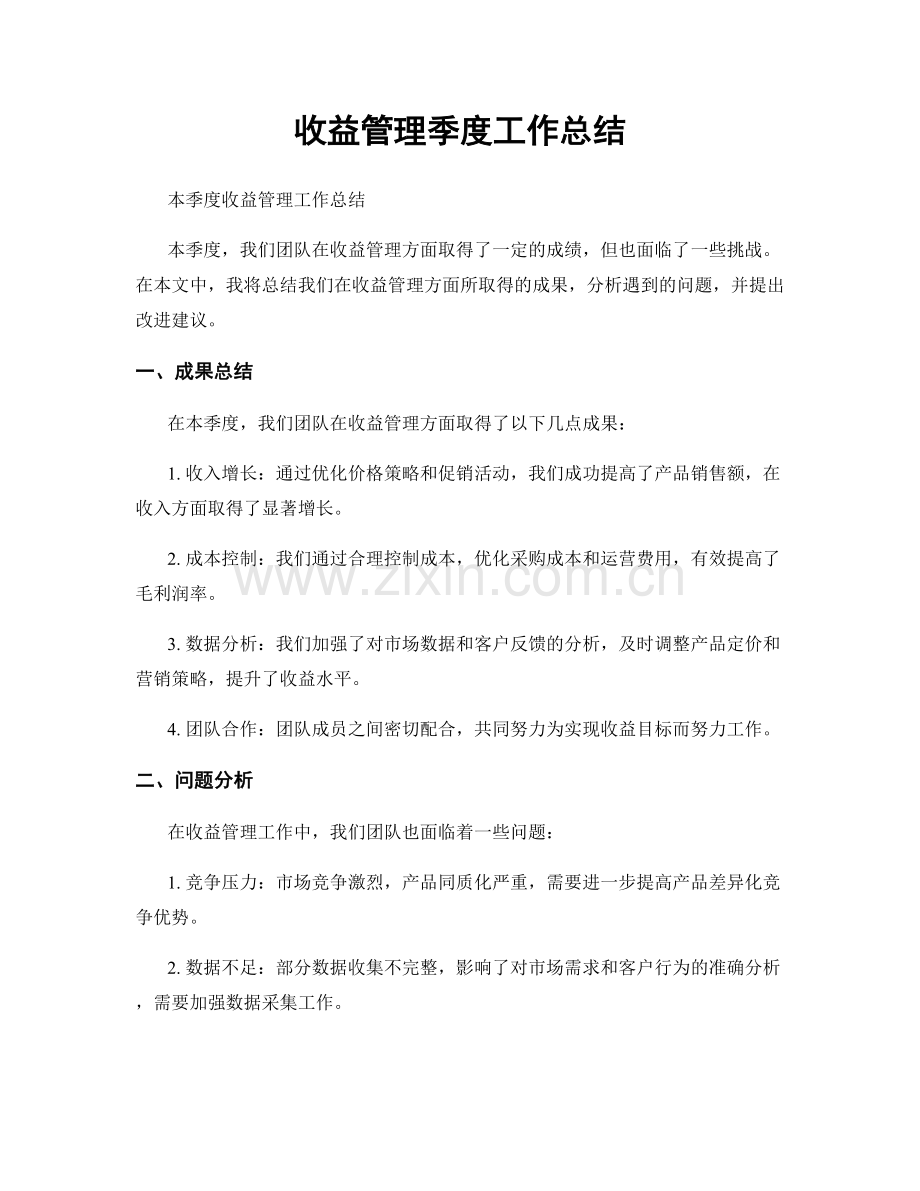 收益管理季度工作总结.docx_第1页