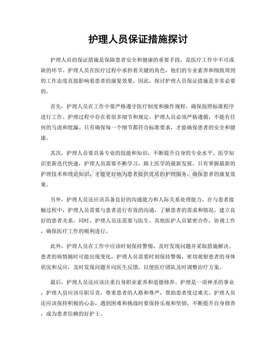 护理人员保证措施探讨.docx_第1页