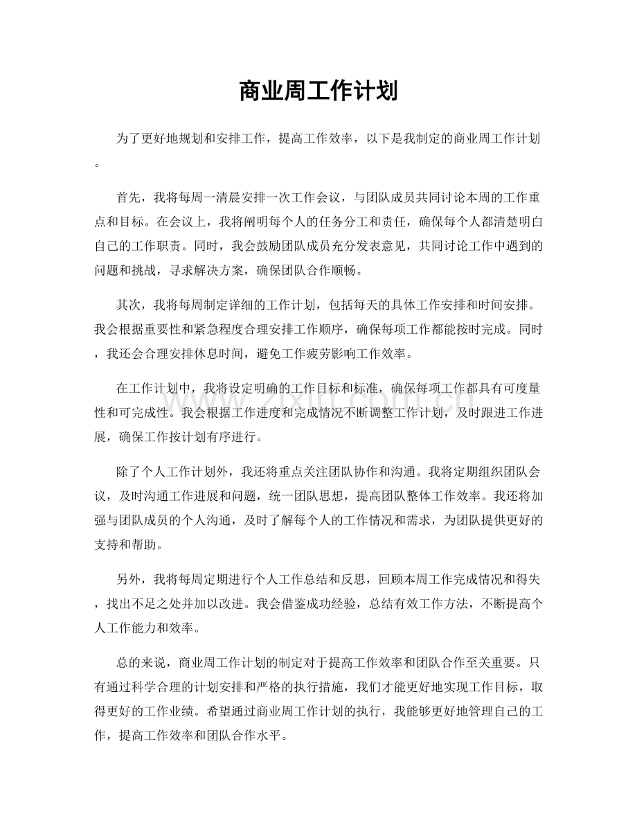 商业周工作计划.docx_第1页