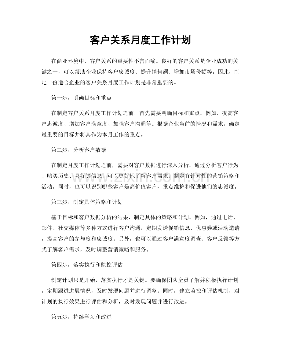 客户关系月度工作计划.docx_第1页