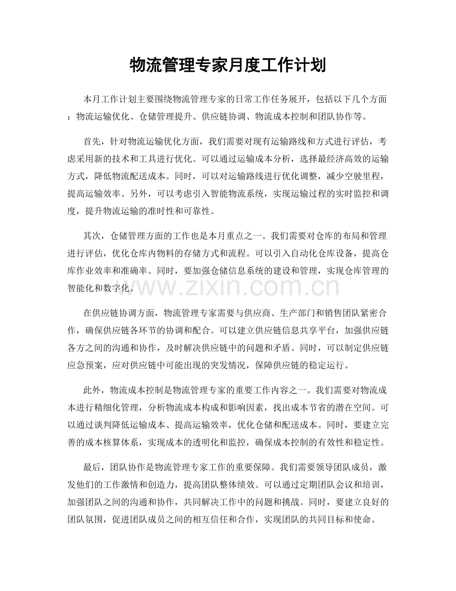 物流管理专家月度工作计划.docx_第1页