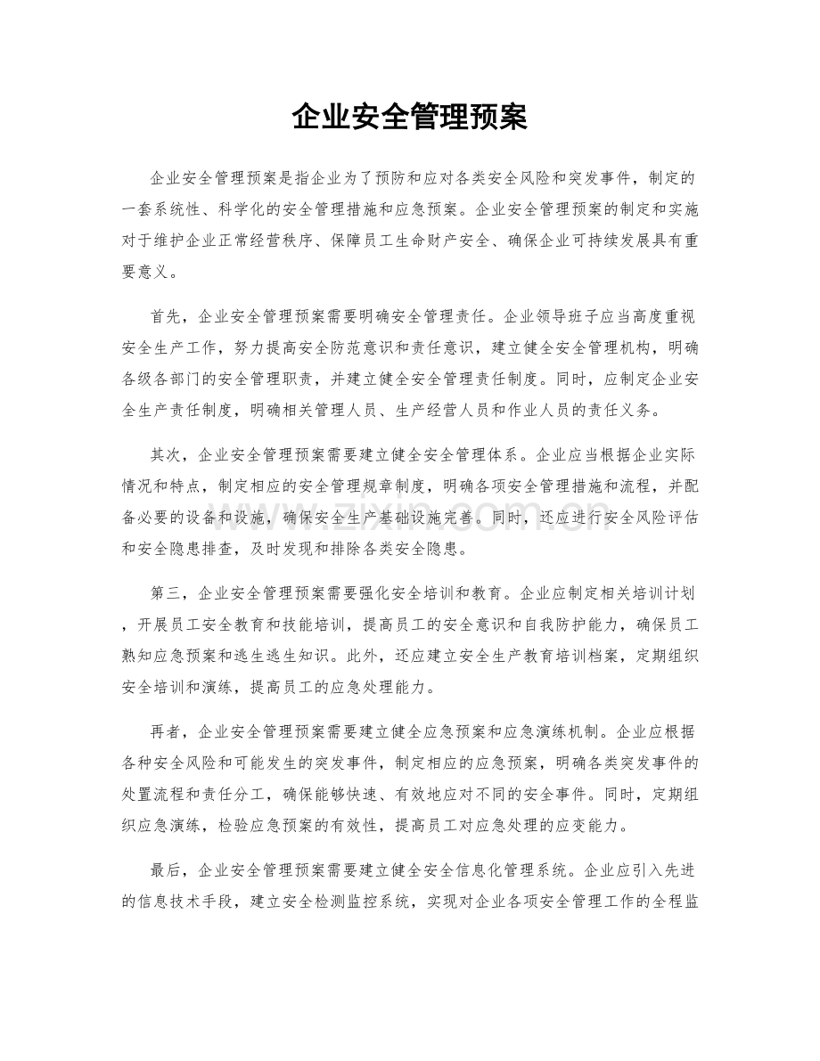企业安全管理预案.docx_第1页