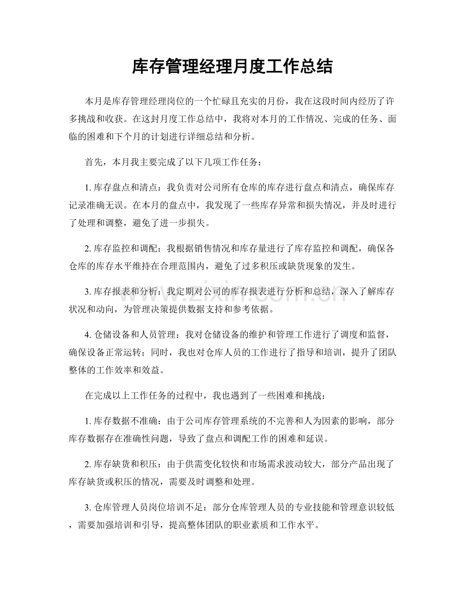 库存管理经理月度工作总结.docx_第1页