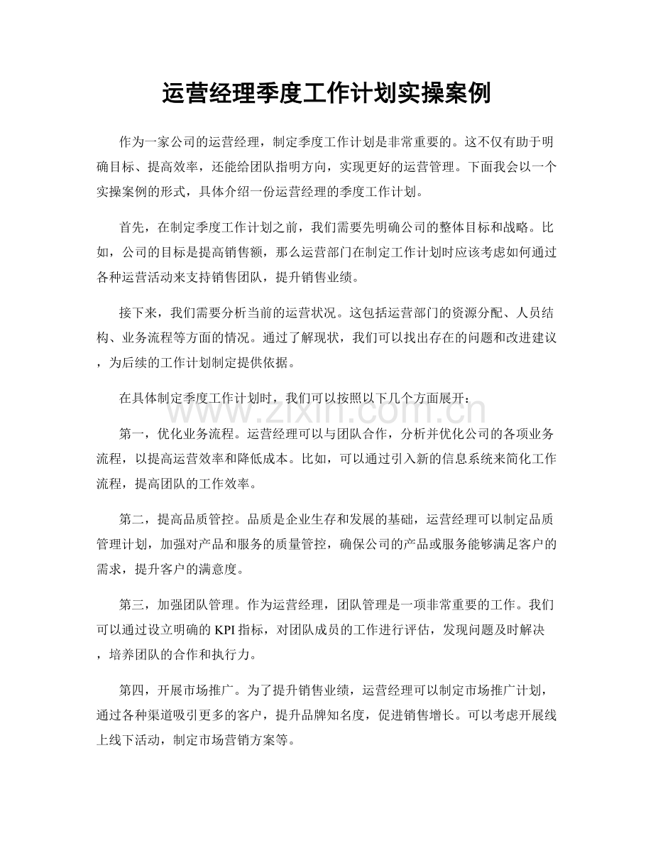 运营经理季度工作计划实操案例.docx_第1页