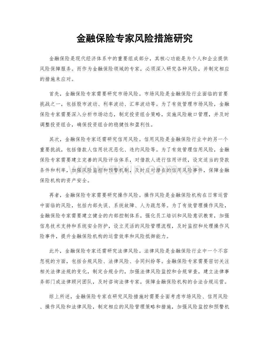 金融保险专家风险措施研究.docx_第1页