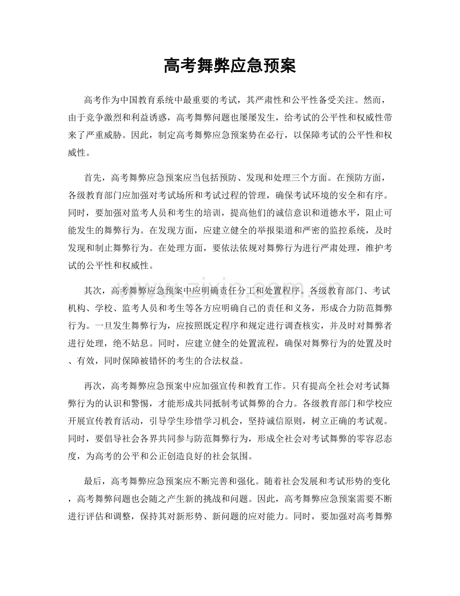 高考舞弊应急预案.docx_第1页