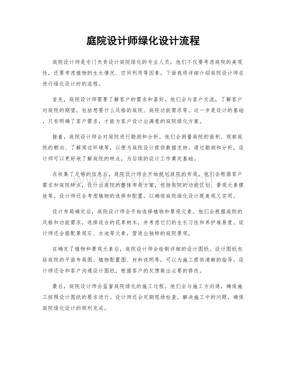 庭院设计师绿化设计流程.docx_第1页