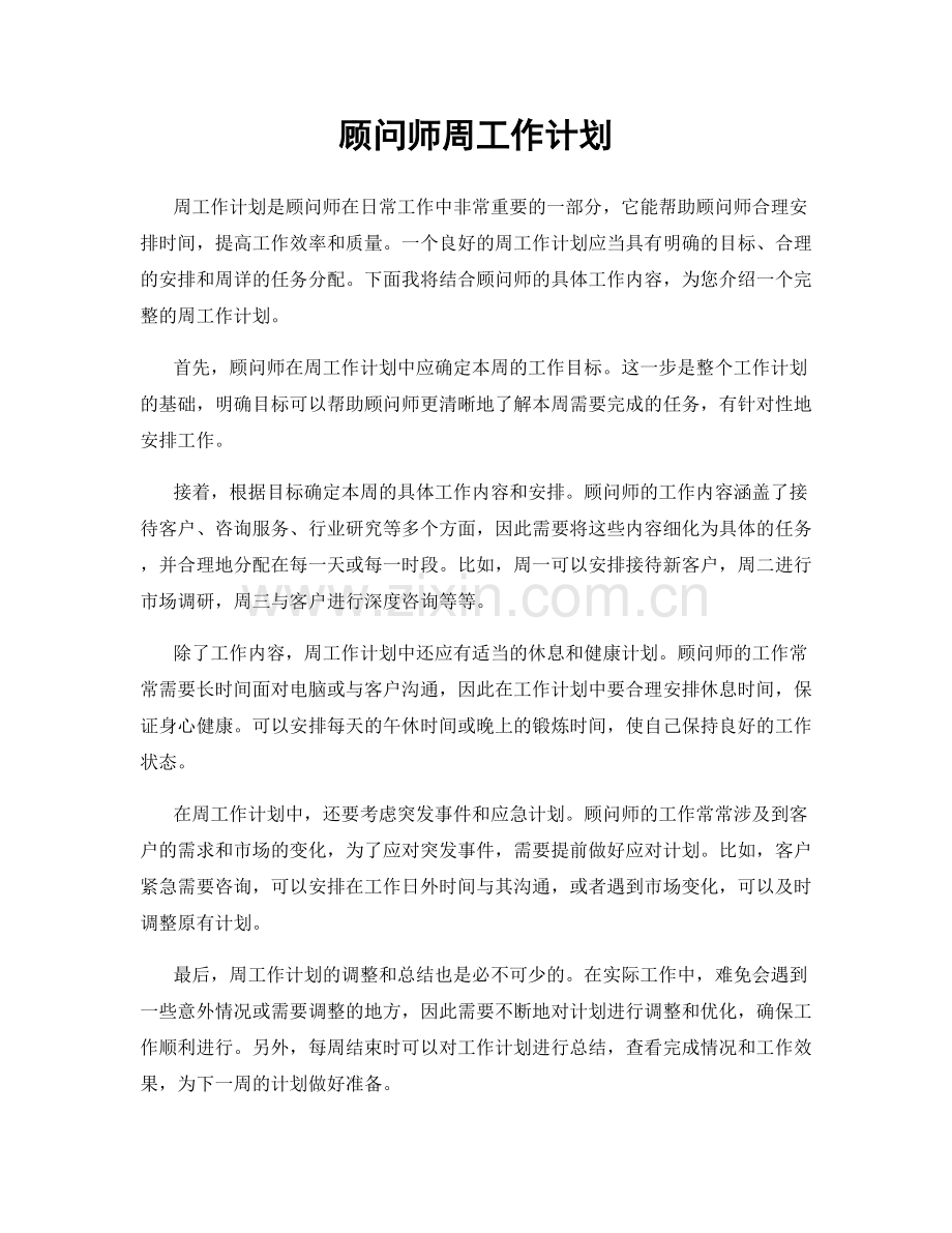 顾问师周工作计划.docx_第1页