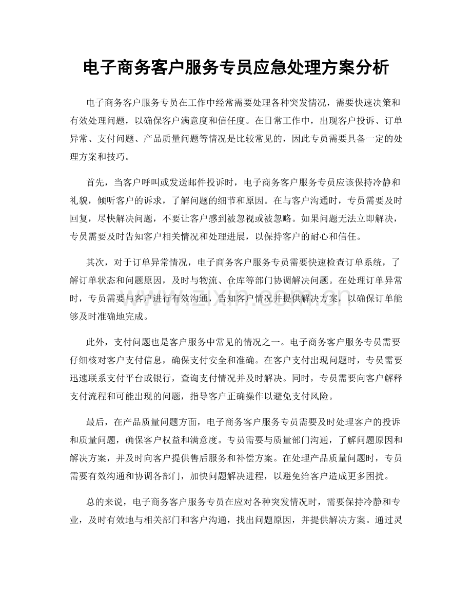 电子商务客户服务专员应急处理方案分析.docx_第1页