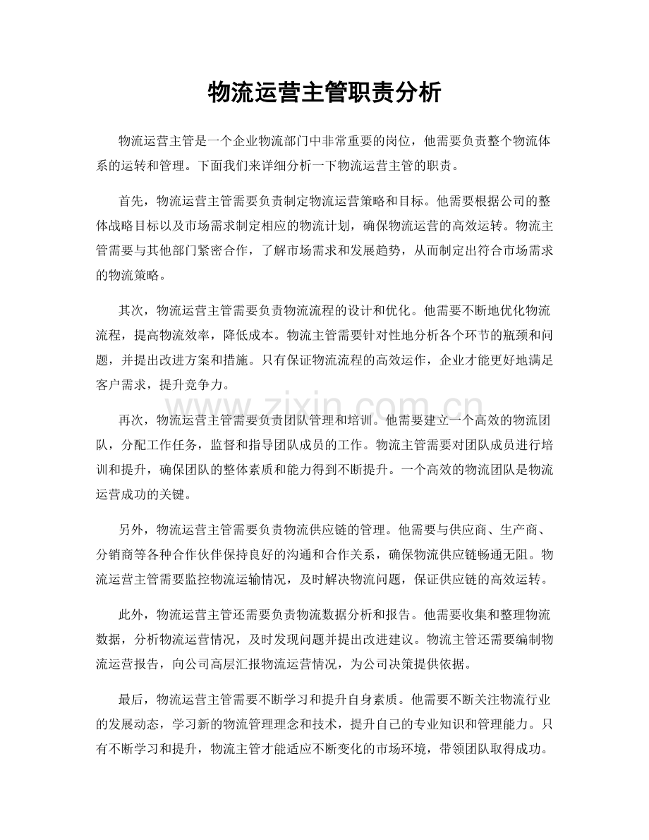 物流运营主管职责分析.docx_第1页