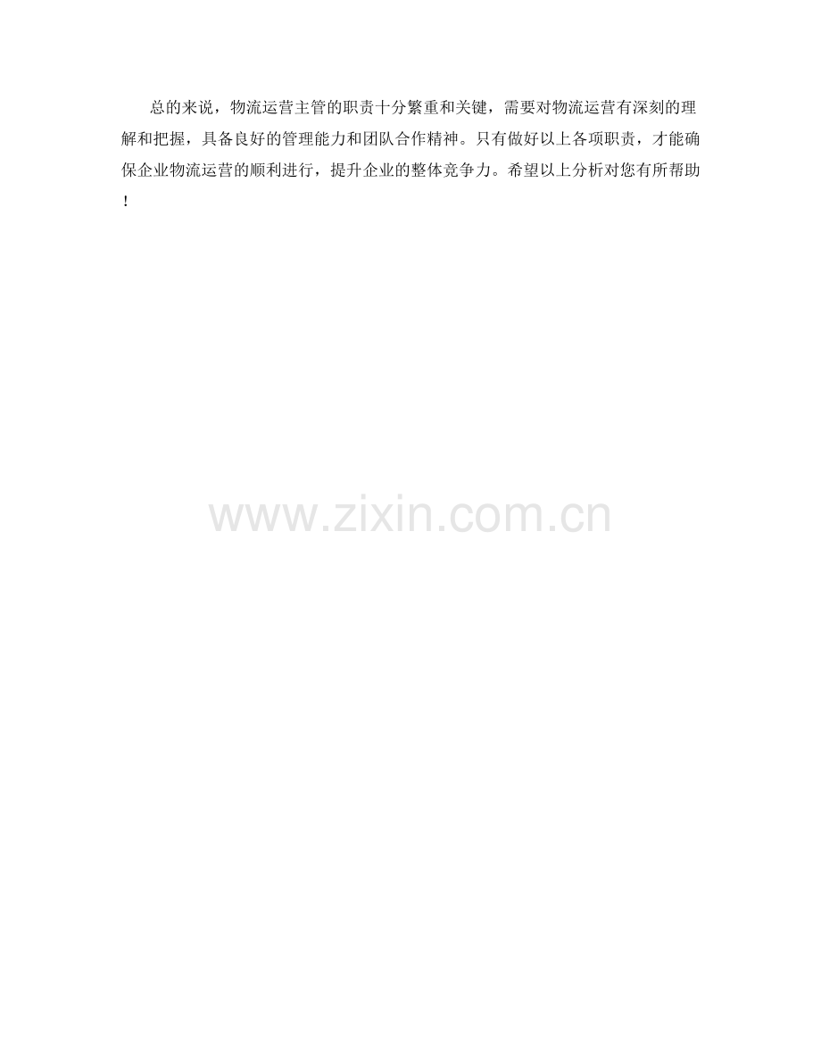 物流运营主管职责分析.docx_第2页