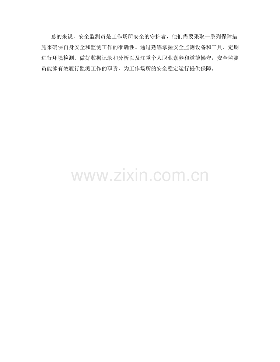 安全监测员保障措施及环境检测方法.docx_第2页