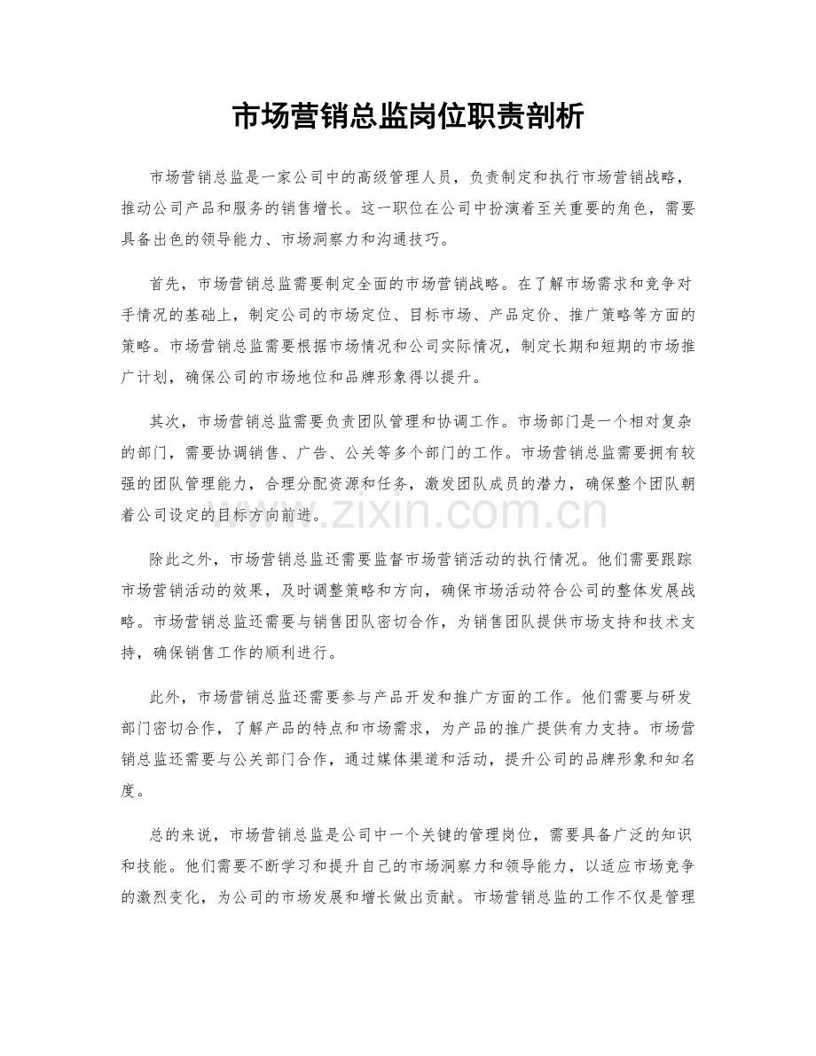 市场营销总监岗位职责剖析.docx_第1页