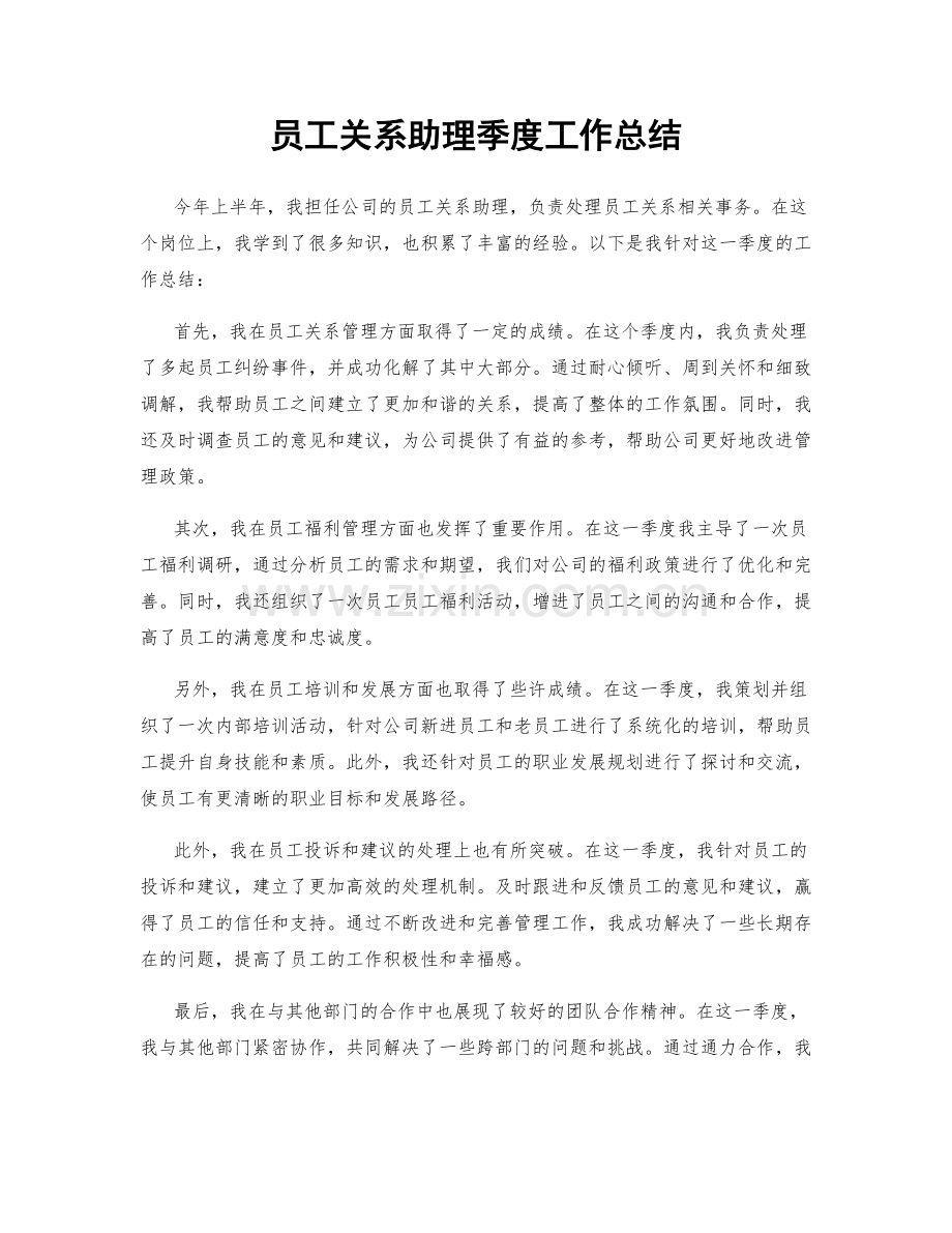 员工关系助理季度工作总结.docx_第1页