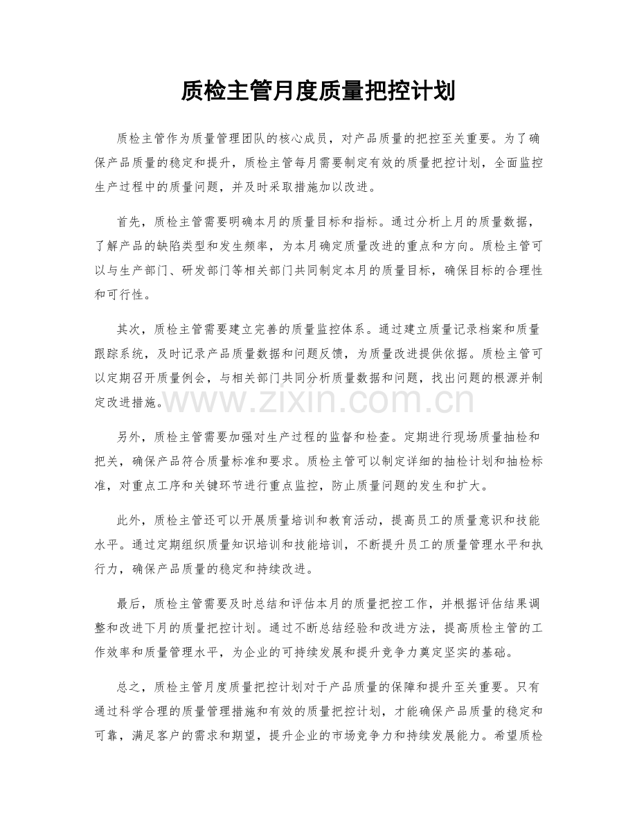 质检主管月度质量把控计划.docx_第1页
