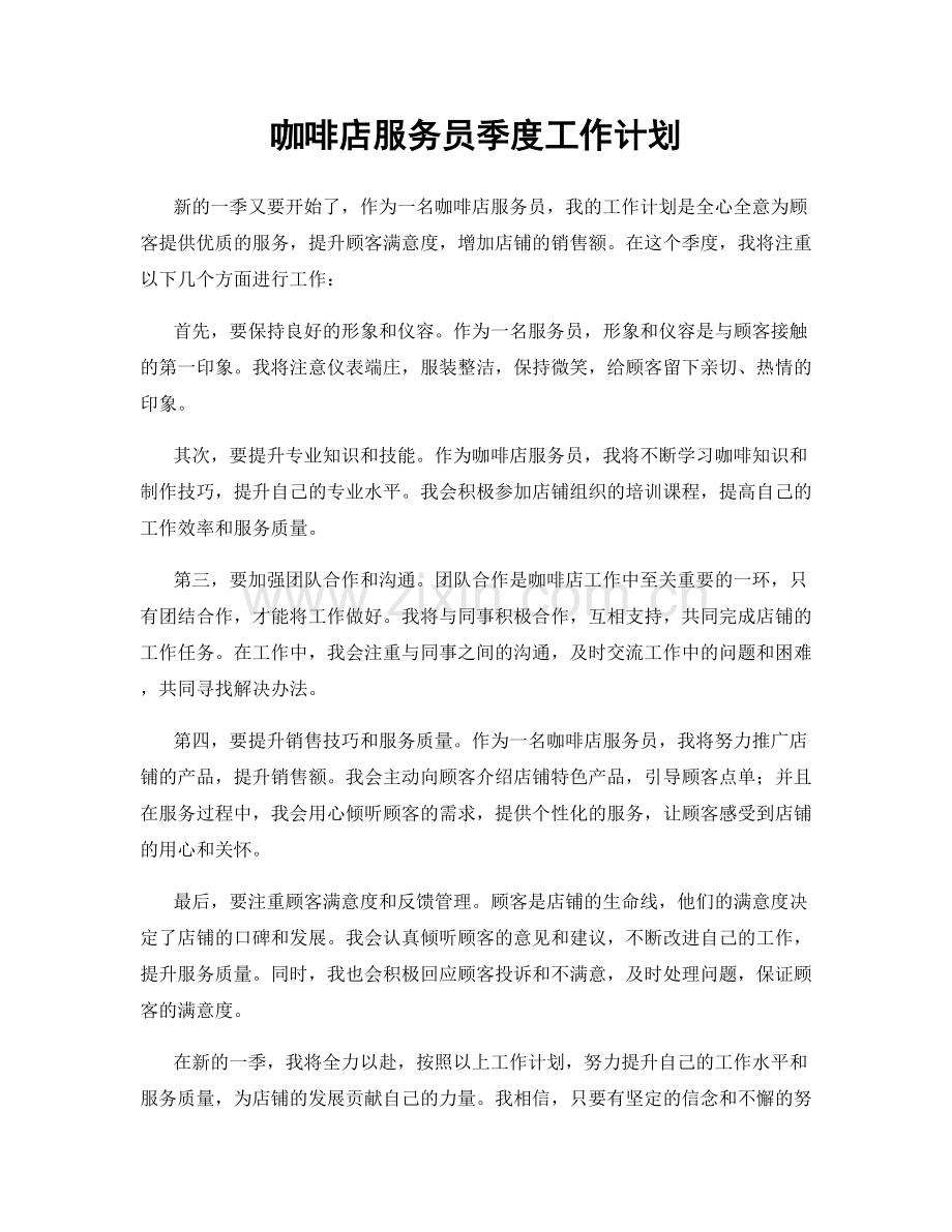 咖啡店服务员季度工作计划.docx_第1页