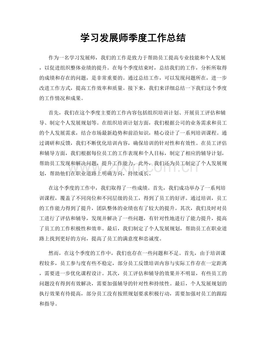学习发展师季度工作总结.docx_第1页