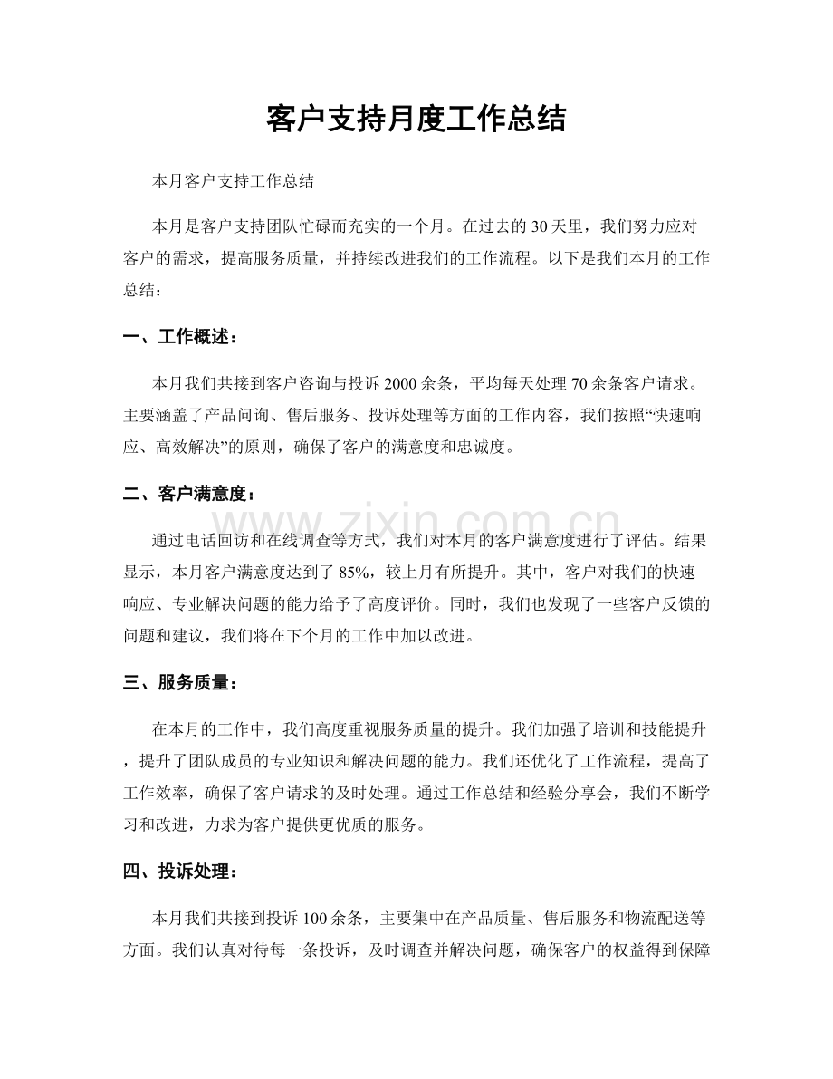 客户支持月度工作总结.docx_第1页