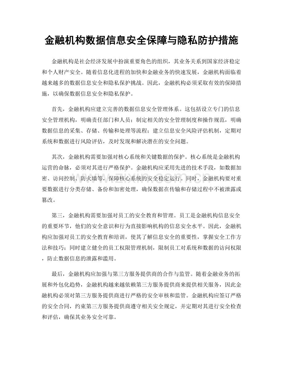 金融机构数据信息安全保障与隐私防护措施.docx_第1页