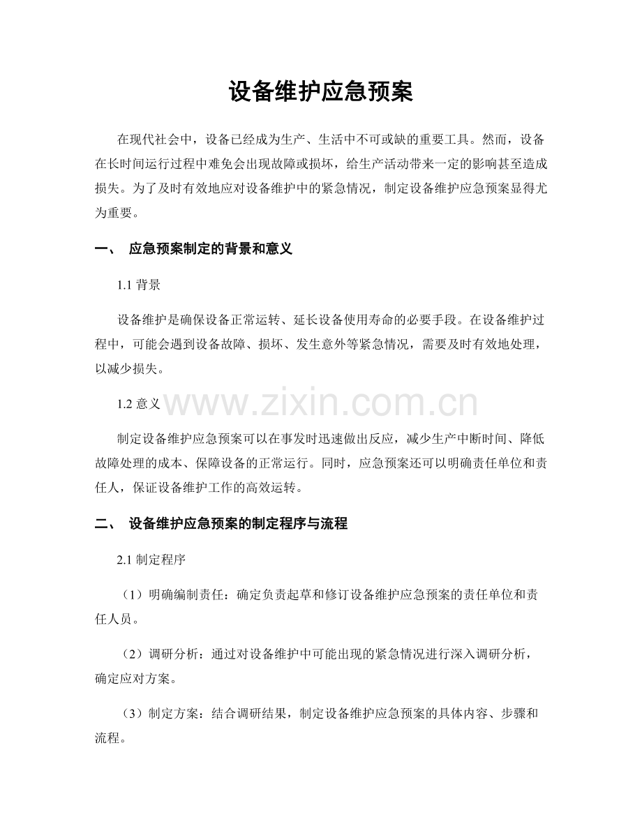 设备维护应急预案.docx_第1页