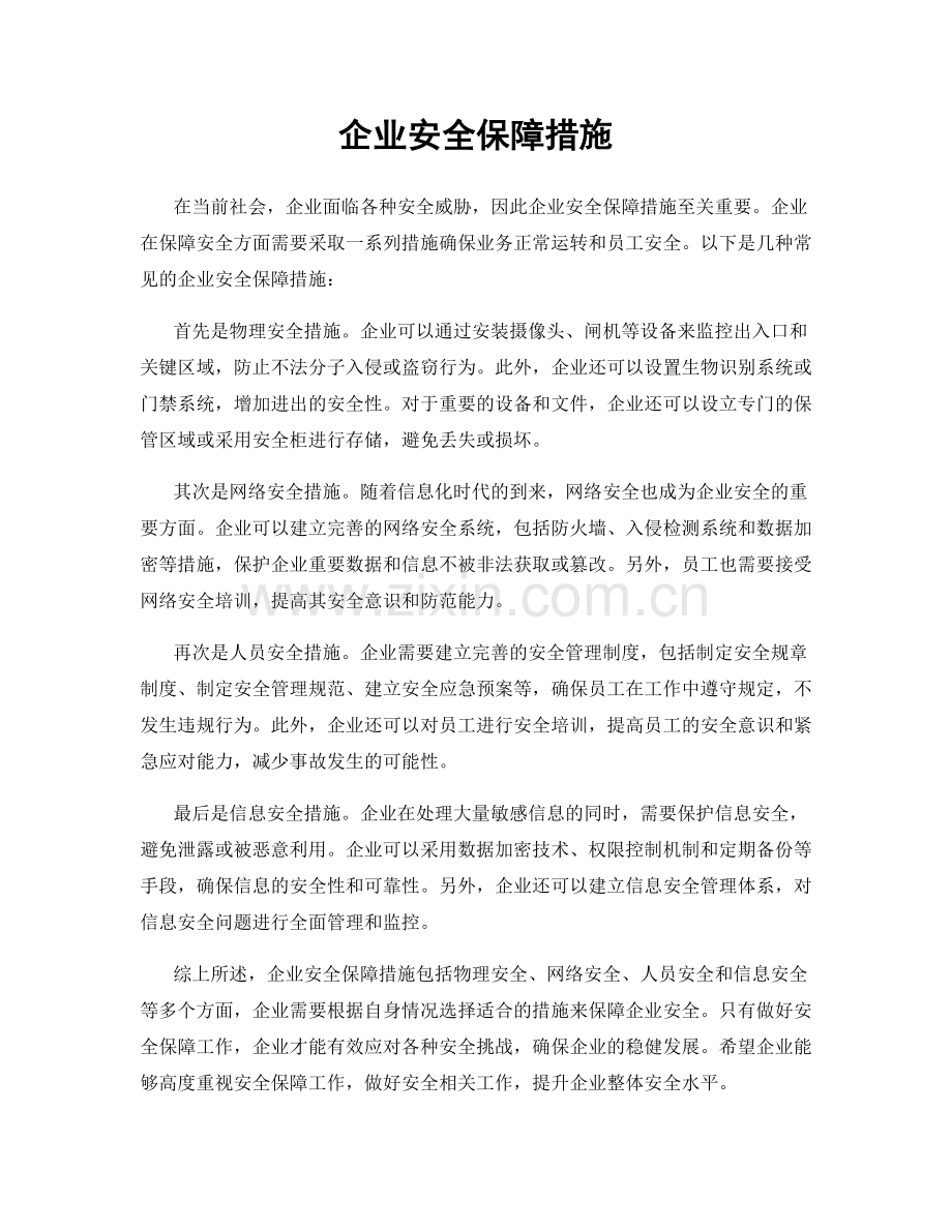 企业安全保障措施.docx_第1页