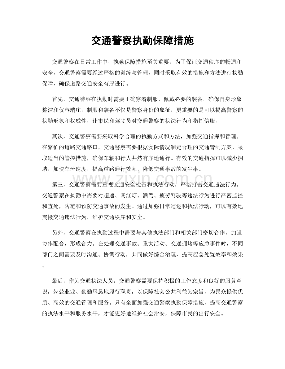 交通警察执勤保障措施.docx_第1页
