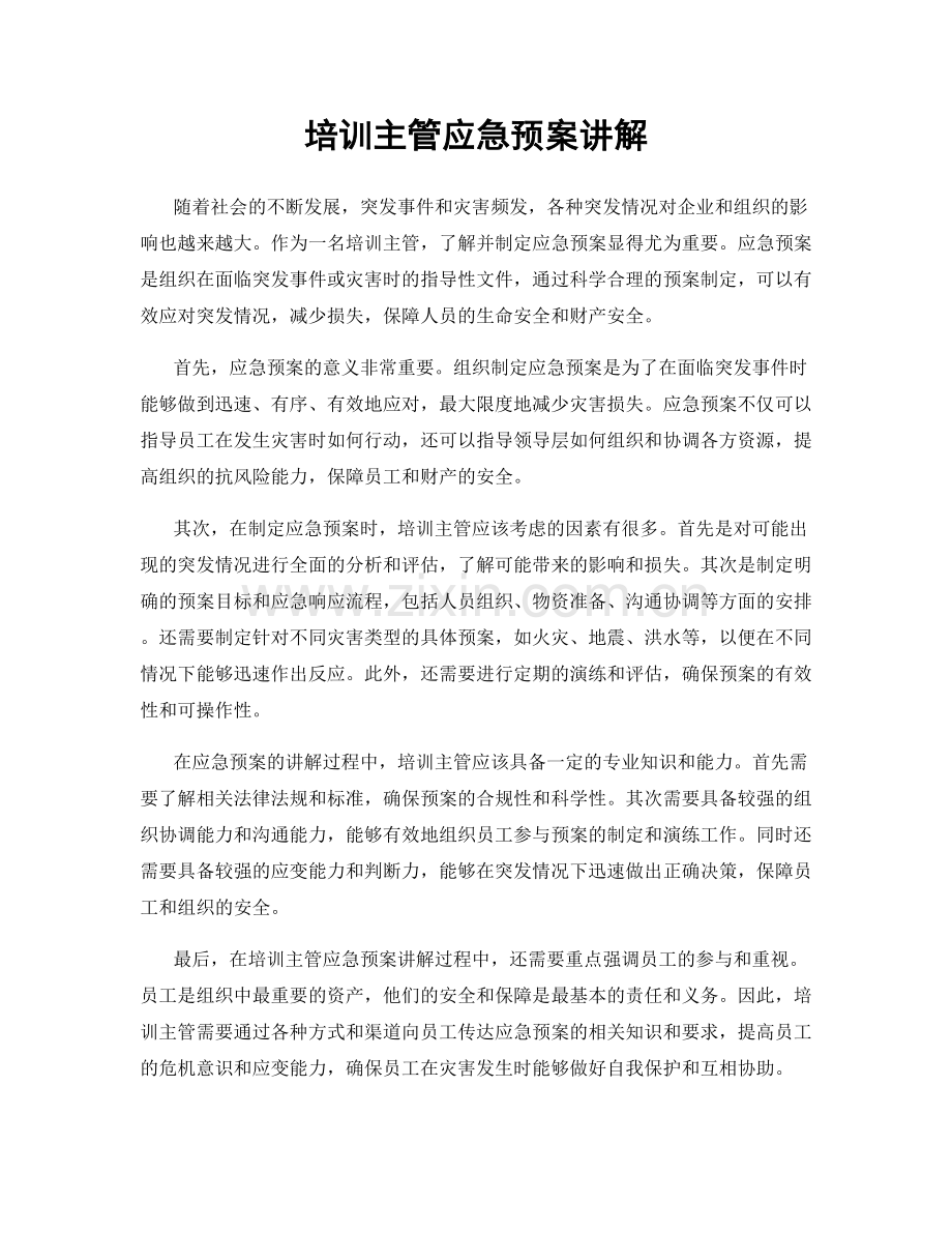 培训主管应急预案讲解.docx_第1页