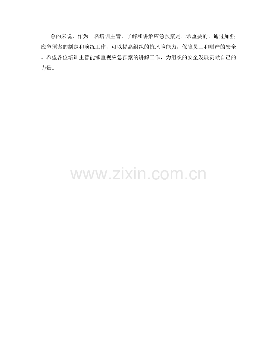培训主管应急预案讲解.docx_第2页