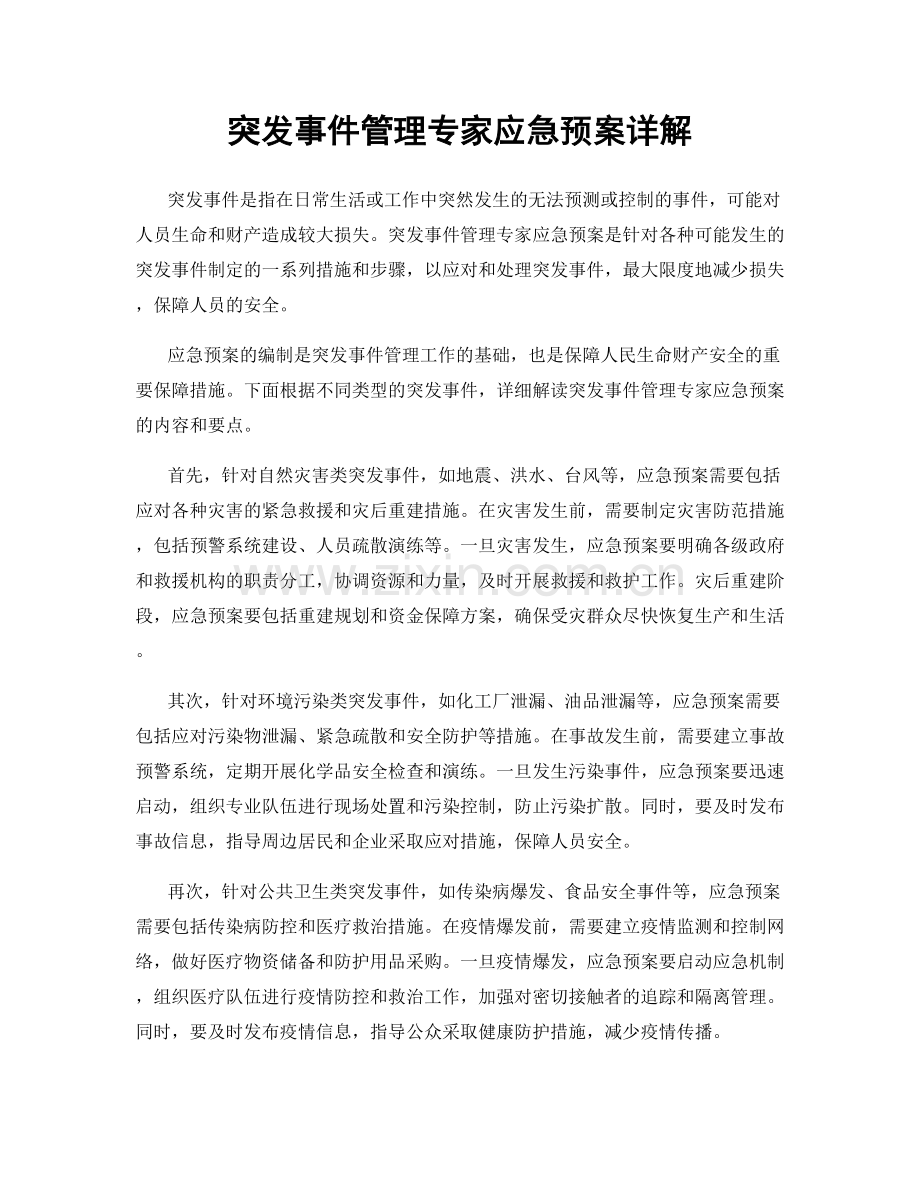 突发事件管理专家应急预案详解.docx_第1页