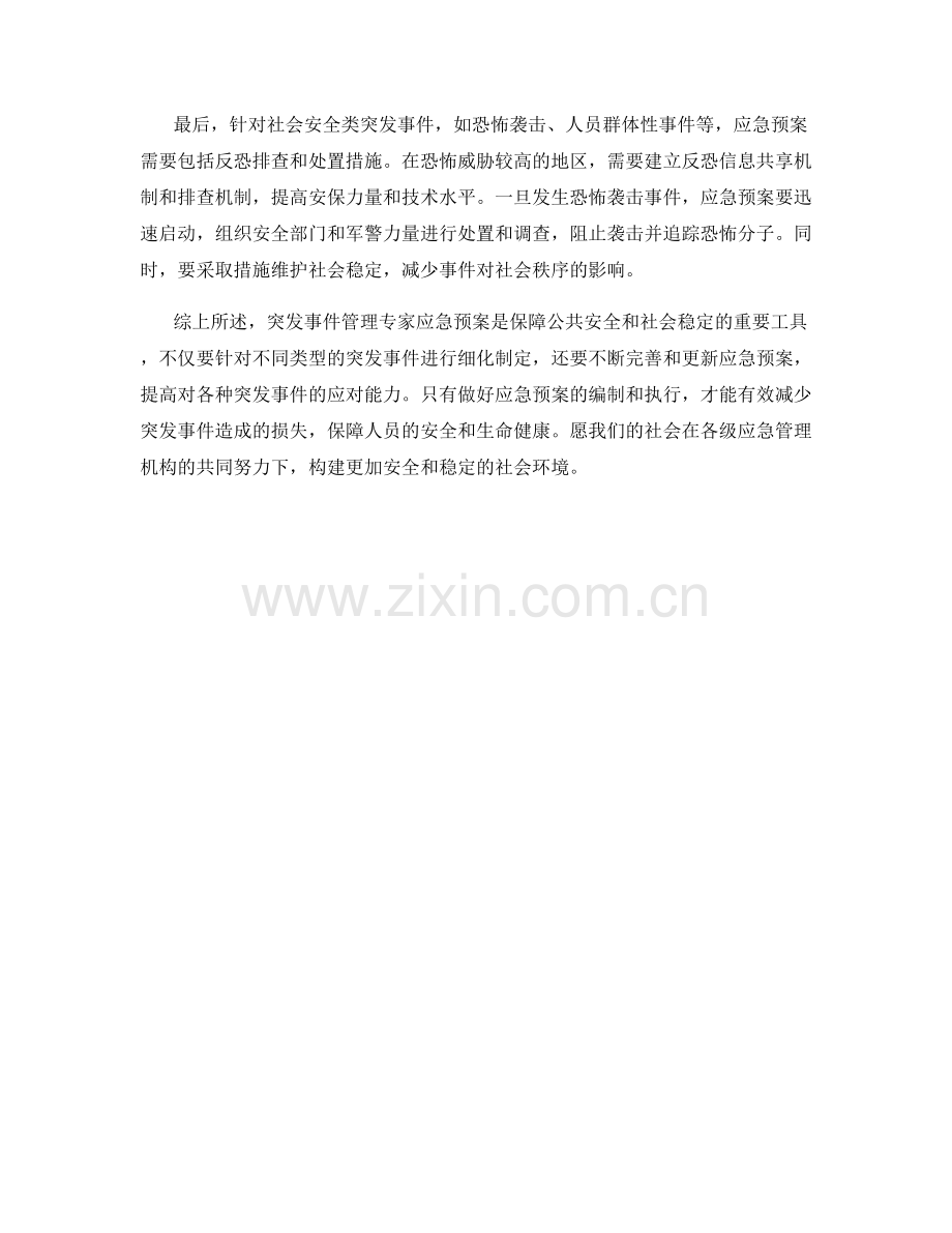 突发事件管理专家应急预案详解.docx_第2页