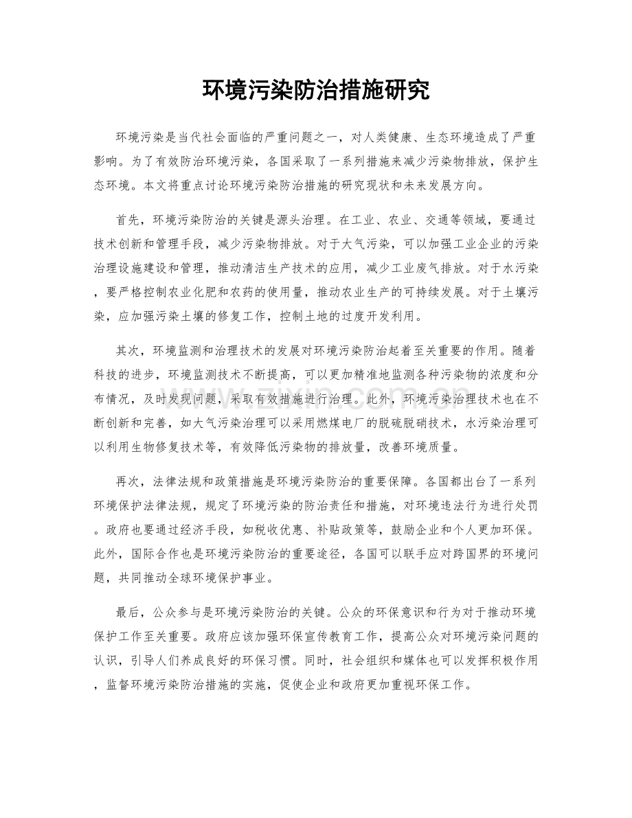 环境污染防治措施研究.docx_第1页