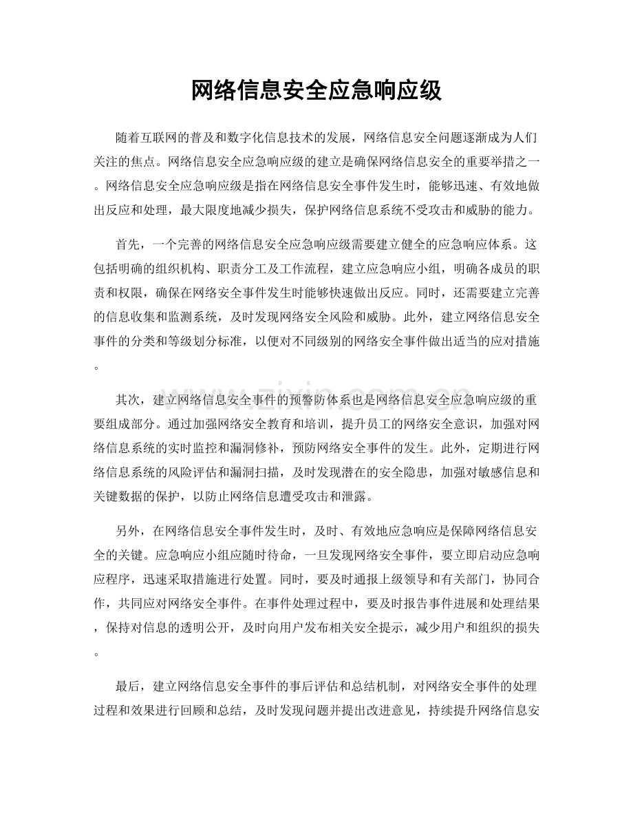 网络信息安全应急响应级.docx_第1页